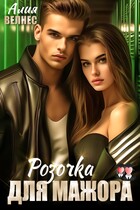 Розочка для мажора / Алия Велнес