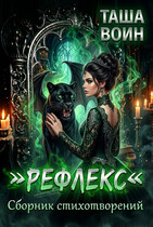 Сборник стихотворений «Рефлекс» / Таша Воин