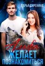 Альфа желает познакомиться / Дарья Сиренина