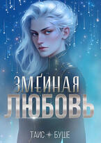 Змеиная любовь / Таис Буше