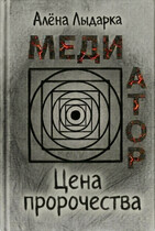 Медиатор. Цена пророчества / Алёна Лыдарка