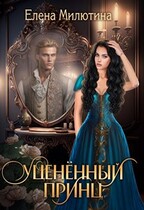 Уцененный принц / Elena Milyutina