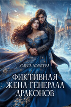 Фиктивная жена генерала драконов / Ольга Ломтева