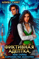 Фиктивная адептка, или Тайны королевства Хеллоуин / Аликс Гифт