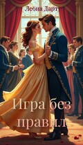 Игра без правил / Леона Дарт