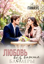 Любовь без опыта. Блумеры / Лиза Гамаус