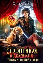 Строптивая в Академии. Теория истинной любви / Ольга Герр