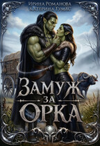 Замуж за орка / Ирина Романова
                                                                                                            
                                                                                                                                                                                                                                        ,
                                                                
                                                                                                                                            Катерина Тумас
