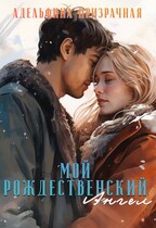 Мой рождественский Ангел / Адельфина Призрачная