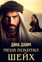 Меня похитил шейх / Дина Данич