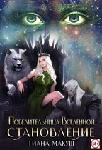 Повелительница Вселенной. Становление / Тиана Макуш