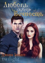 Сумерки. Любовь сквозь вечность / Диана Эванс