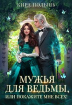 Мужья для ведьмы, или Покажите мне всех! / Кира Полынь