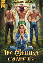 Три орешка для Аннушки / Виктория Рейнер