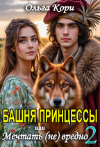 Башня Принцессы, или Мечтать (не) вредно 2 / Ольга Кори