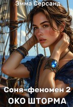 Соня-феномен 2. Око шторма / Эмма Серсанд