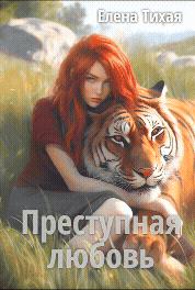 Преступная любовь / Елена Тихая