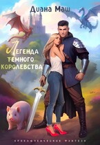 Легенда темного королевства / Диана Маш