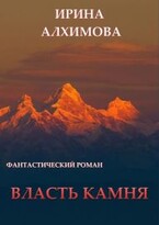 Власть камня / Алхимова Ирина