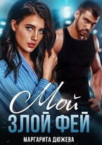 Мой злой Фей / Дюжева Маргарита