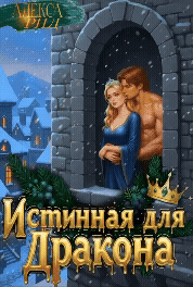 Истинная для Дракона: Право первой ночи / Алекса Рид