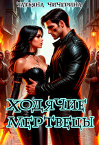 Ходячие Мертвецы / Татьяна Чичерина
