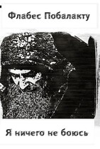 Я ничего не боюсь / Флабес Побалакту