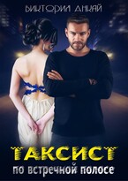 Таксист. По встречной полосе / Виктория Анкай