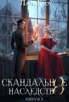 Скандальное наследство. Книга 2 / Лана Кроу