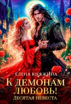 К демонам любовь! Десятая невеста / Елена Княжина