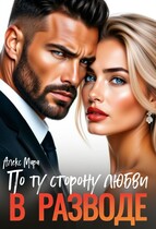 В разводе.  По ту сторону любви / Алекс Мара