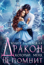 Дракон, который меня не помнит  Часть 2 / Юлия Ханевская