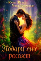 Подари мне рассвет / Юлия Тень
                                                                                                            
                                                                                                                                                                                                                                        ,
                                                                
                                                                                                                                            Ника Березуцкая