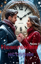 Новогодние истории (ч.1) / Тамара Шейн