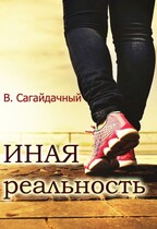 Иная реальность / Вадим Сагайдачный