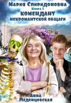 Комендант некромантской общаги / Анна Леденцовская