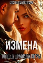 Измена. Новые правила игры / Северная Виктория