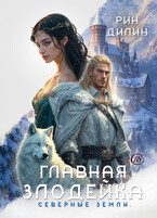 Главная злодейка. Северные земли / Рин Дилин