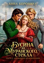 Бусина из муранского стекла. Артефактор из Флоренции / Анна Боронина