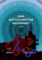 Как исполняются желания? / Крытя