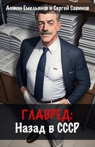 Главред: назад в СССР. Книга 1 / Антон Емельянов и Сергей Савинов