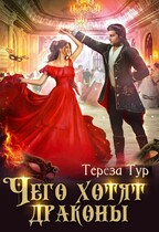 Чего хотят драконы / Тереза Тур