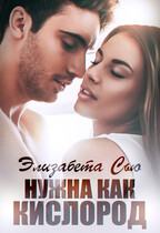 Нужна как кислород / Элизабет Сью