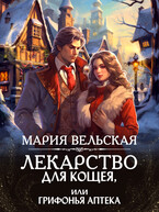 Лекарство для Кощея, или грифонья аптека / Мария Вельская
