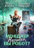 Менеджер Нагибко, вы робот? / Юлия Жукова
                                                                                                            
                                                                                                                                                                                                                                        ,
                                                                
                                                                                                                                            Елизавета Шумская