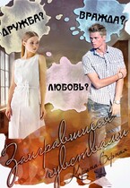 Заигравшиеся чувствами / Карина Верная
