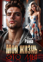 Моя жизнь — это мы / Кейт Ринка