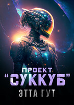 Проект «Суккуб» / Этта Гут