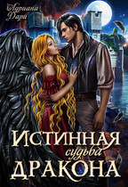 Истинная судьба дракона / Адриана Дари
                                                                                                            
                                                                                                                                                                                                                                        ,
                                                                
                                                                                                                                            Василиса Лисина