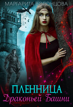 Пленница Драконьей Башни / Маргарита Воронцова